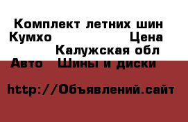Комплект летних шин “Кумхо“ 195/65 R-15 › Цена ­ 4 000 - Калужская обл. Авто » Шины и диски   